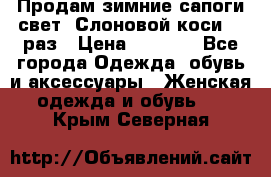 Продам зимние сапоги свет,,Слоновой коси,,39раз › Цена ­ 5 000 - Все города Одежда, обувь и аксессуары » Женская одежда и обувь   . Крым,Северная